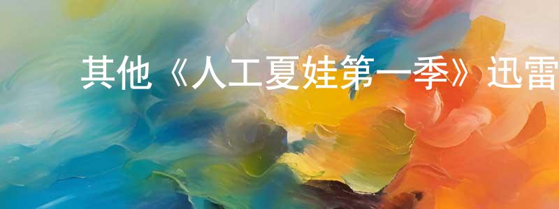 ﻿丛志军发布﻿其他《人工夏娃第一季》迅雷下载/在线观看/百度云-魔幻/科幻-美剧天堂